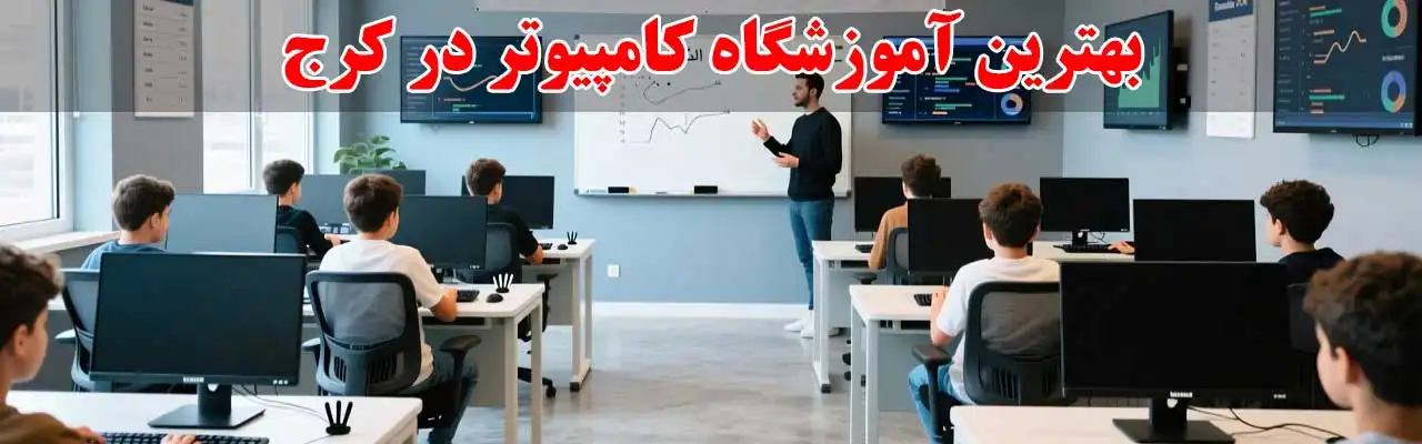 15-بهترین-آموزشگاه-کامپیوتر-در-کرج