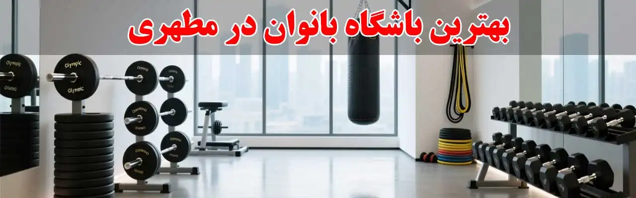 15-بهترین-باشگاه-بانوان-در-مطهری