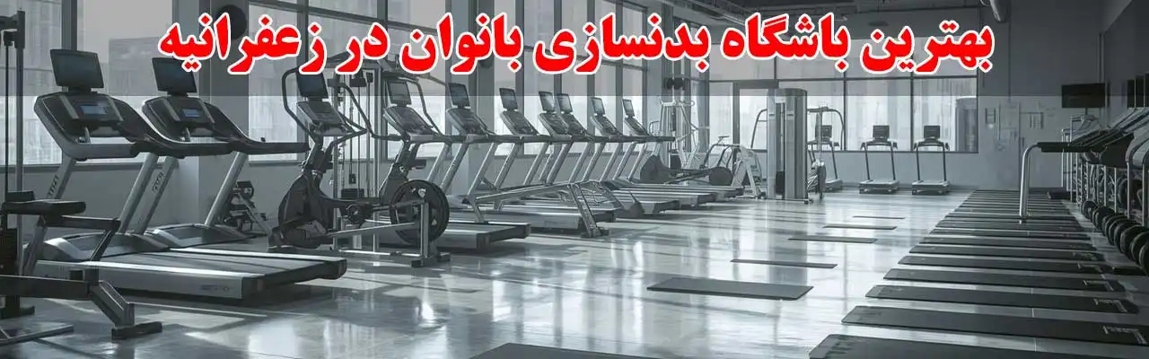 15-بهترین-باشگاه-بدنسازی-بانوان-در-زعفرانیه