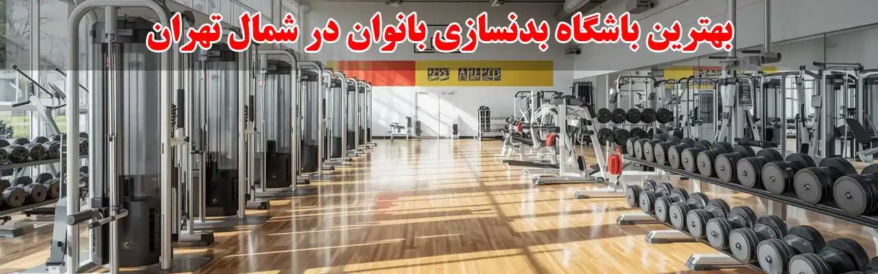 15--بهترین-باشگاه-بدنسازی-بانوان-در-شمال-تهران