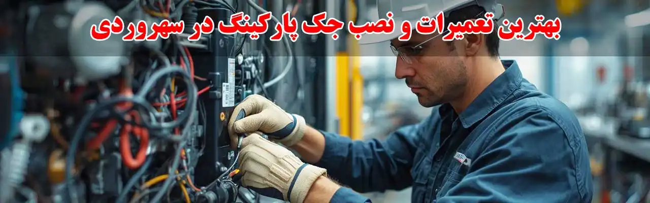 15-بهترین-تعمیرات-و-نصب-جک-پارکینگ-در-سهروردی