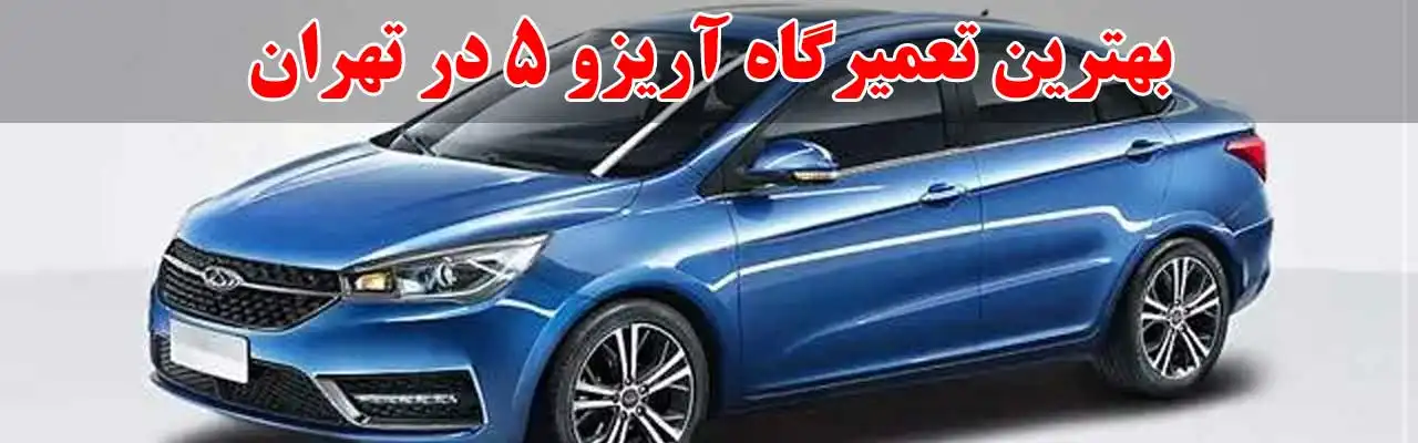 15-بهترین-تعمیرگاه-آریزو-5-در-تهران