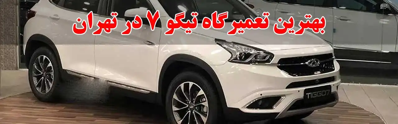15-بهترین-تعمیرگاه-تیگو-7-در-تهران
