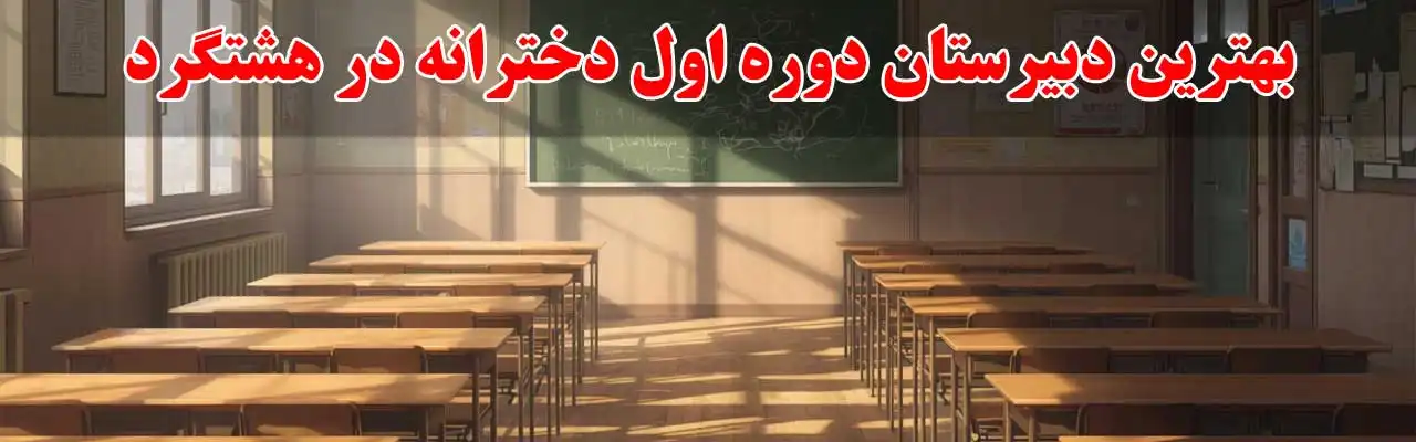 15-بهترین-دبیرستان-دوره-اول-دخترانه-در-هشتگرد