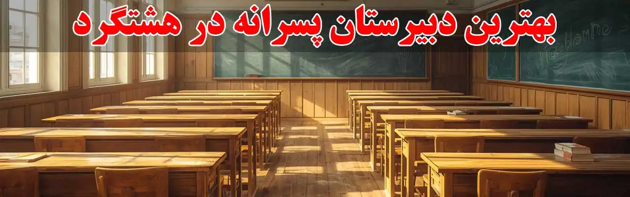 15-بهترین-دبیرستان-پسرانه-در-هشتگرد