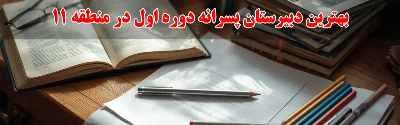 15-بهترین-دبیرستان-پسرانه-دوره-اول-در منطقه-11