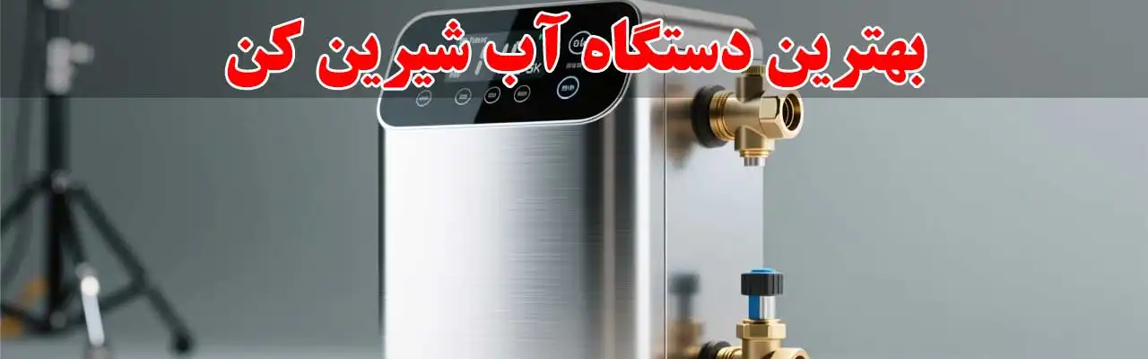 15-بهترین-دستگاه-آب-شیرین-کن