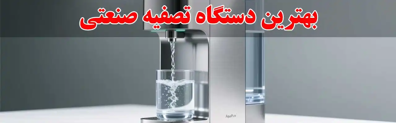 15-بهترین-دستگاه-تصفیه-صنعتی