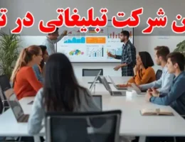 15-بهترین-شرکت-تبلیغاتی در تهران