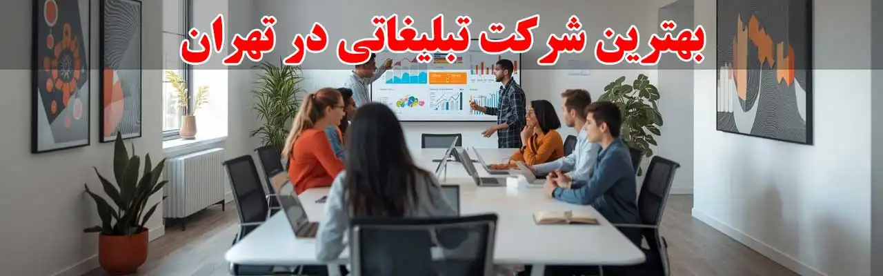 15-بهترین-شرکت-تبلیغاتی در تهران