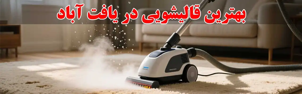 15-بهترین-قالیشویی-در-یافت-آباد
