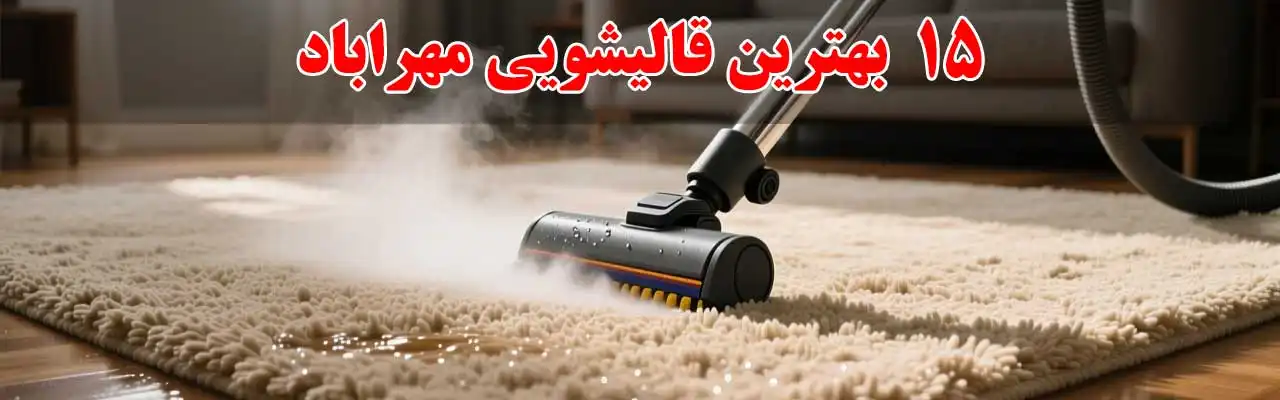 15-بهترین-قالیشویی-مهراباد