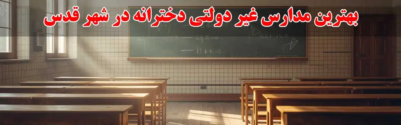 15-بهترین-مدارس-غیر-دولتی-دخترانه-در-شهر-قدس