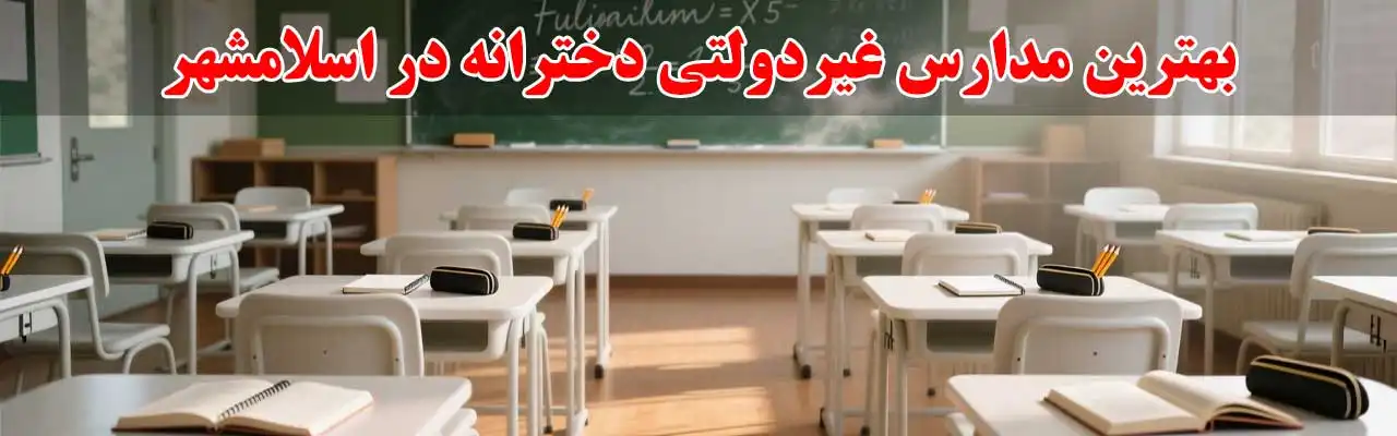 15-بهترین-مدارس-غیردولتی-دخترانه-در-اسلامشهر