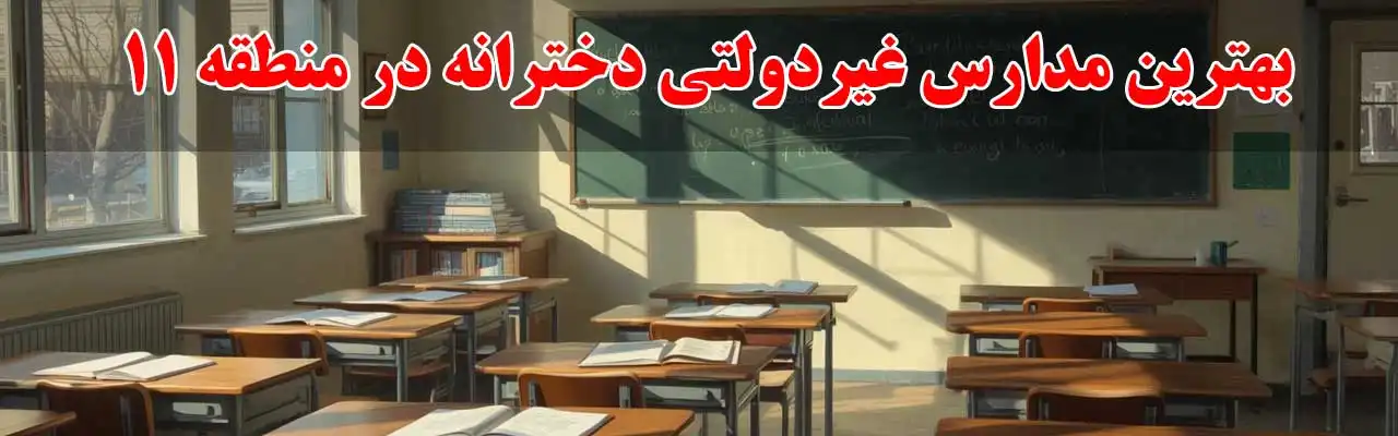  15-بهترین-مدارس-غیردولتی-دخترانه-در منطقه-11 