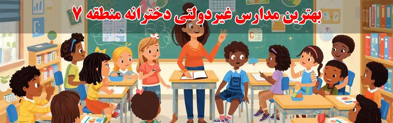 15-بهترین-مدارس-غیردولتی-دخترانه-منطقه-7