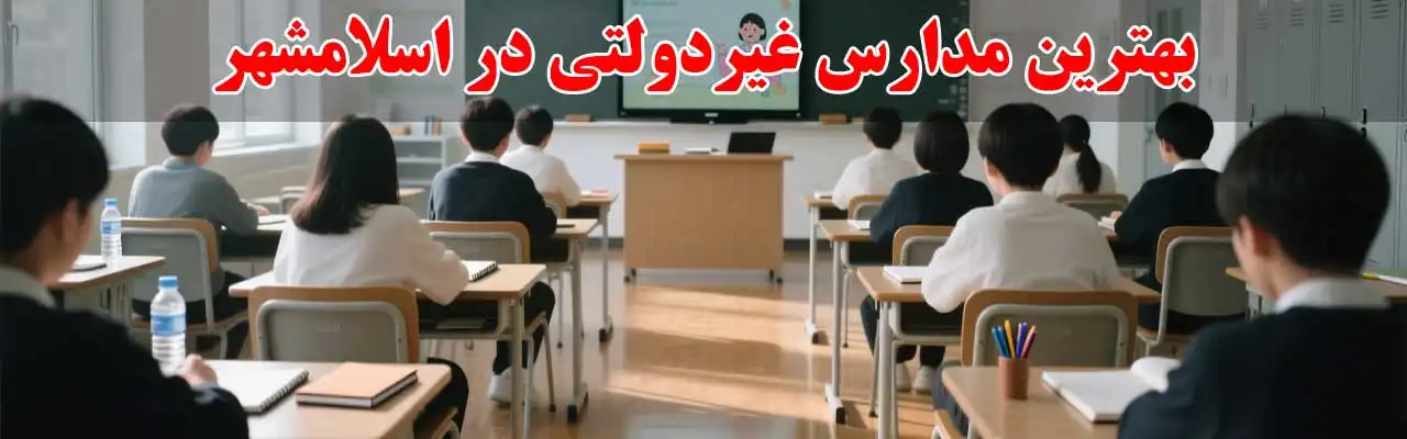 15-بهترین-مدارس-غیردولتی-در-اسلامشهر