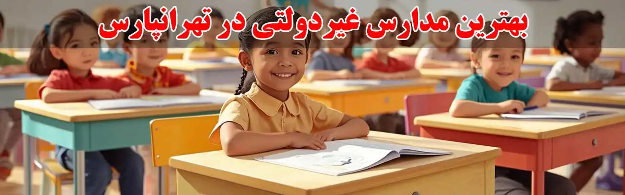 15-بهترین-مدارس-غیردولتی-در تهرانپارس