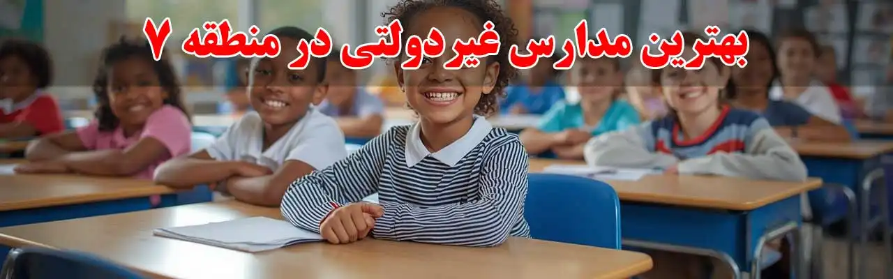 15-بهترین-مدارس-غیردولتی-در-منطقه-7