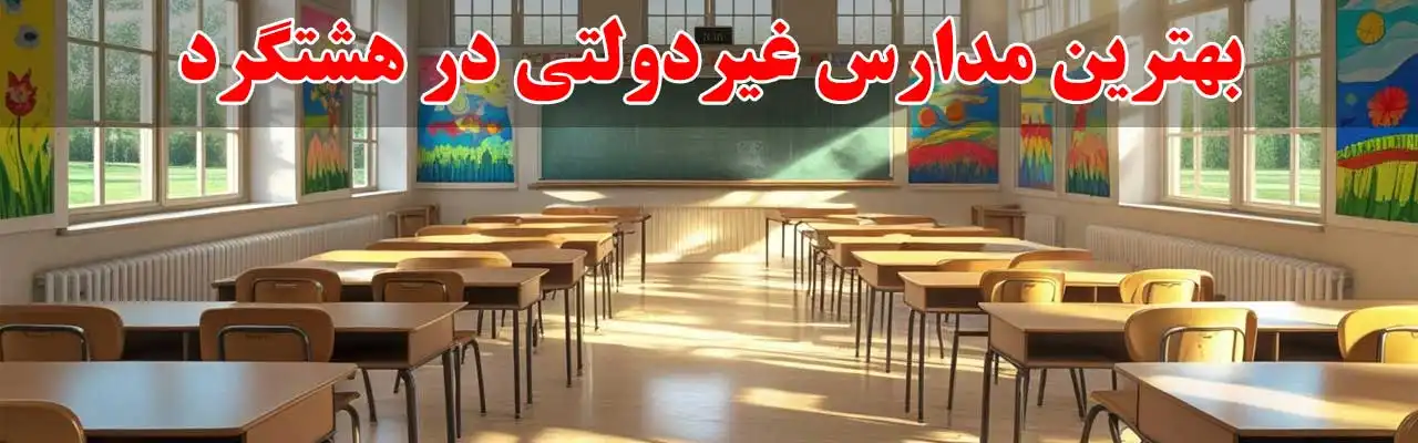 15-بهترین-مدارس-غیردولتی-در-هشتگرد