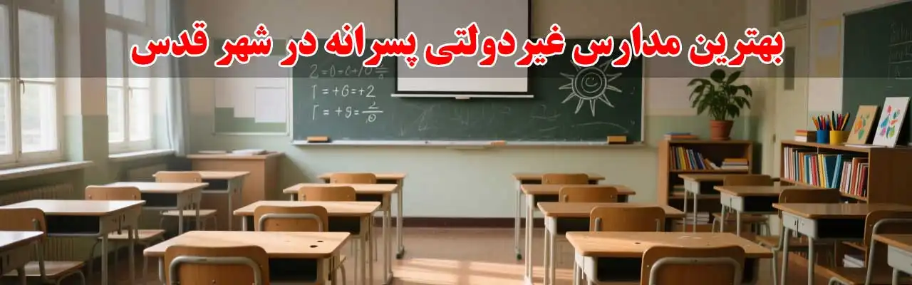 15-بهترین-مدارس-غیردولتی-پسرانه-در-شهر-قدس