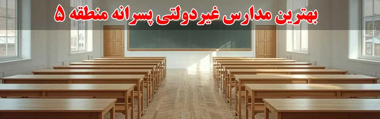 15-بهترین-مدارس-غیردولتی-پسرانه-منطقه-5