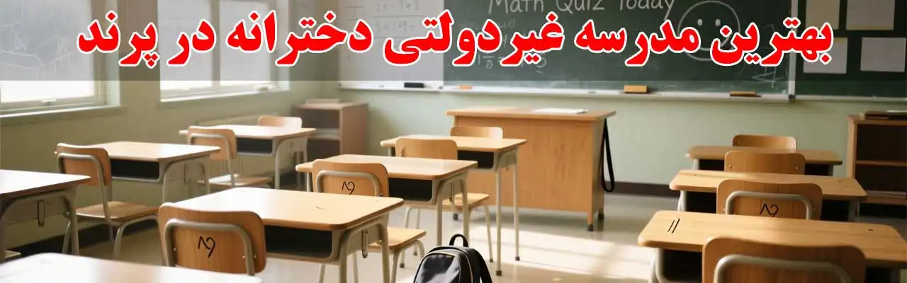 15-بهترین-مدرسه-غیردولتی-دخترانه-در-پرند