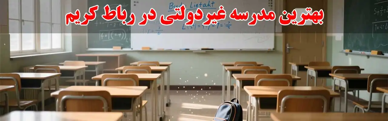 15-بهترین-مدرسه-غیردولتی-در-رباط-کریم