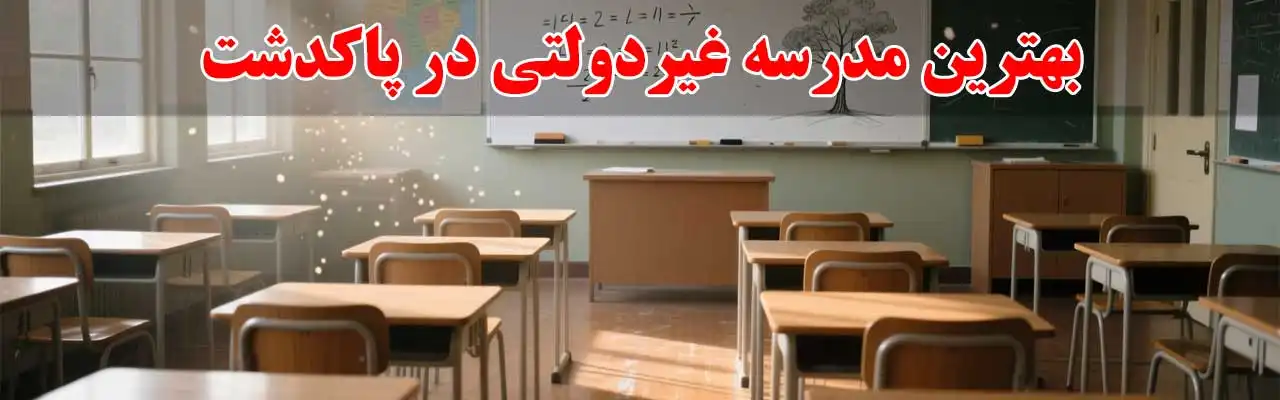 15-بهترین-مدرسه-غیردولتی-در-پاکدشت