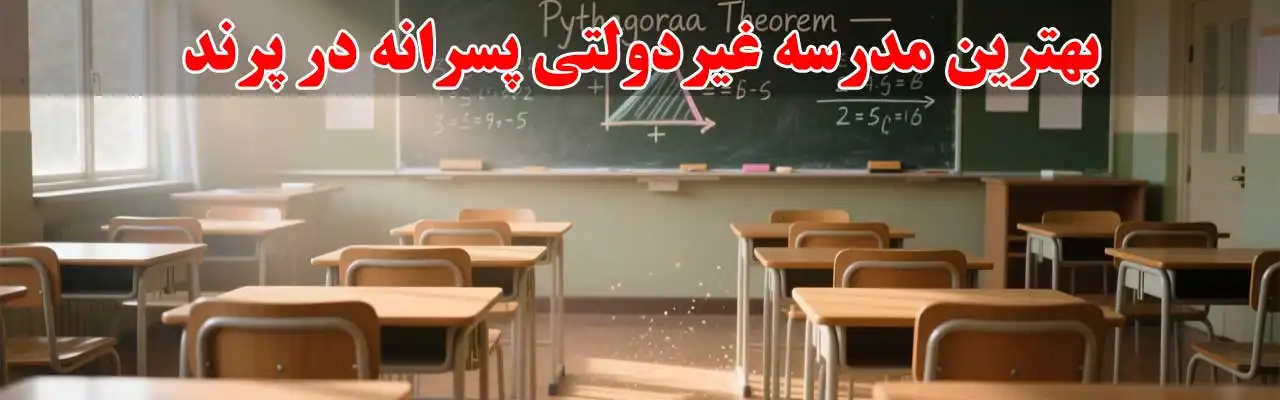 15-بهترین-مدرسه-غیردولتی-پسرانه-در-پرند