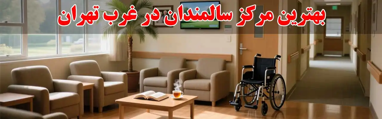 15-بهترین-مرکز-سالمندان-در-غرب-تهران