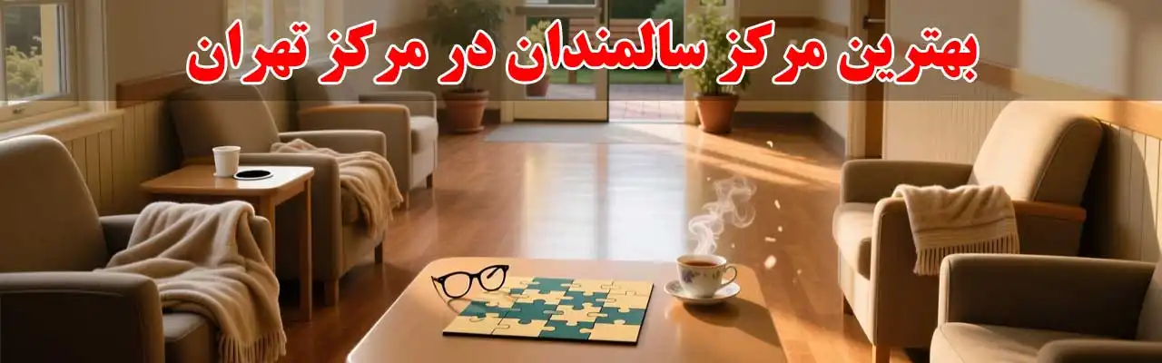 15-بهترین-مرکز-سالمندان در مرکز تهران