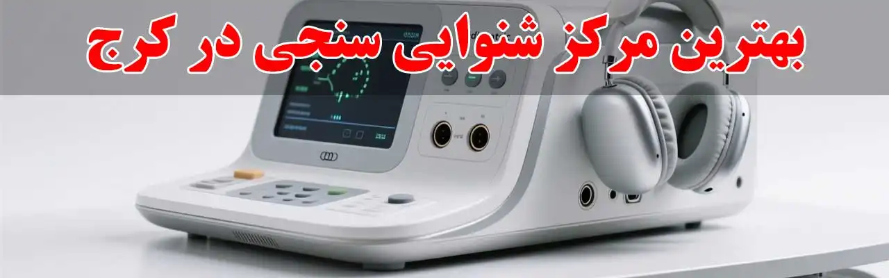 15-بهترین-مرکز-شنوایی-سنجی در کرج