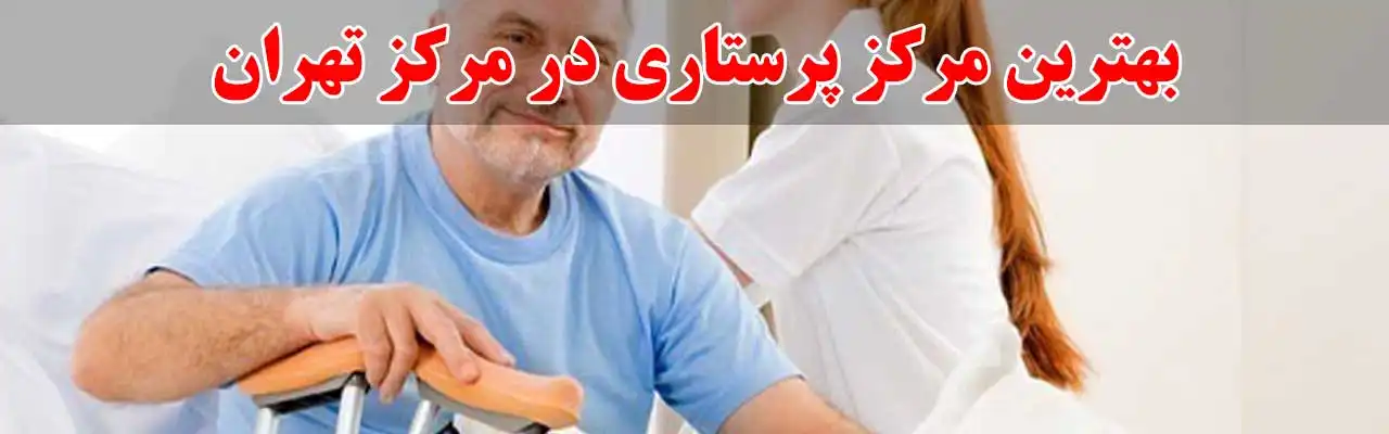 15-بهترین-مرکز-پرستاری-در-مرکز-تهران