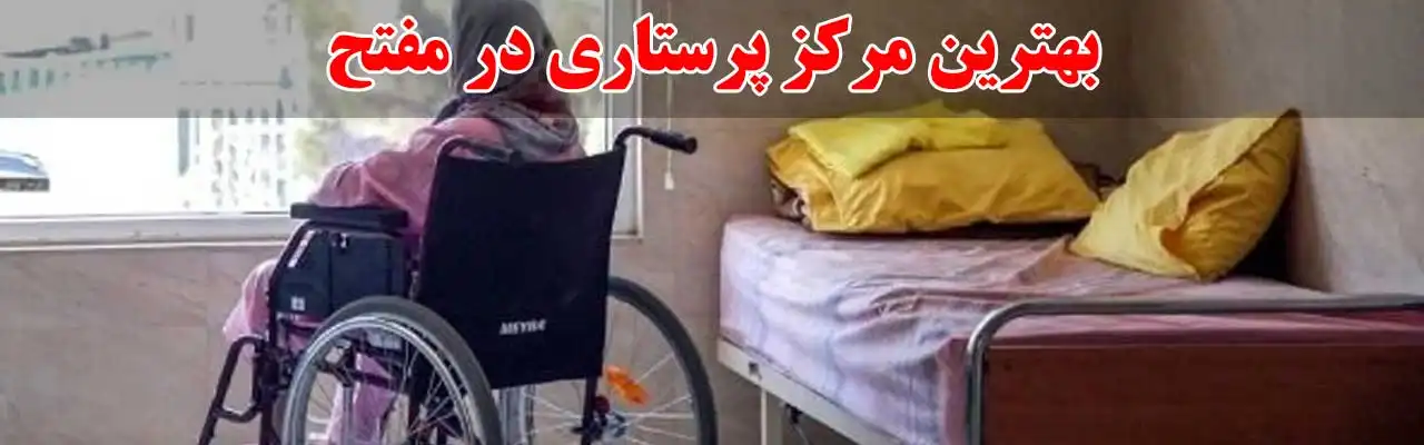 15-بهترین-مرکز-پرستاری-در-مفتح