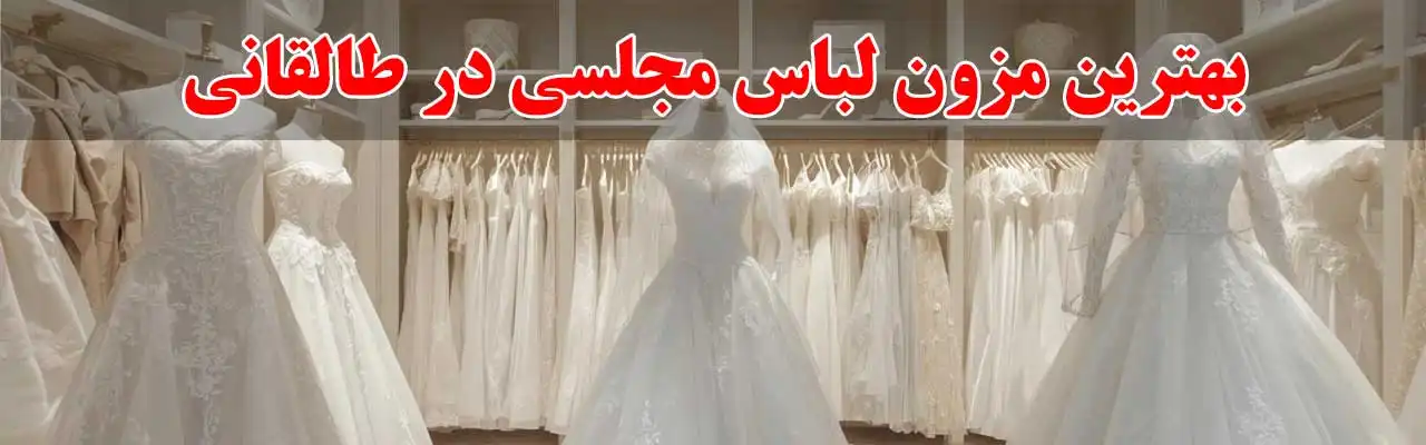 15-بهترین-مزون-لباس-مجلسی-در طالقانی