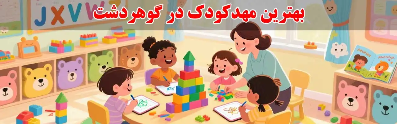 15-بهترین-مهدکودک-در گوهردشت