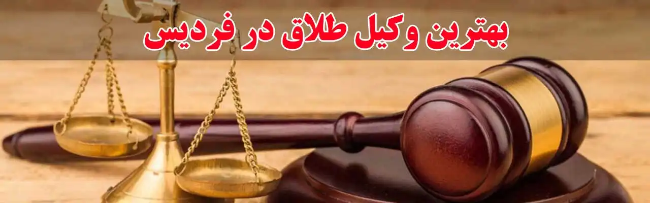 15-بهترین-وکیل-طلاق-در-فردیس