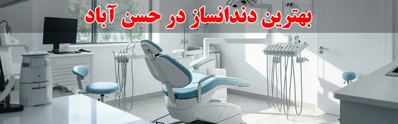 15-بهترین‌-دندانساز-در-حسن-آباد