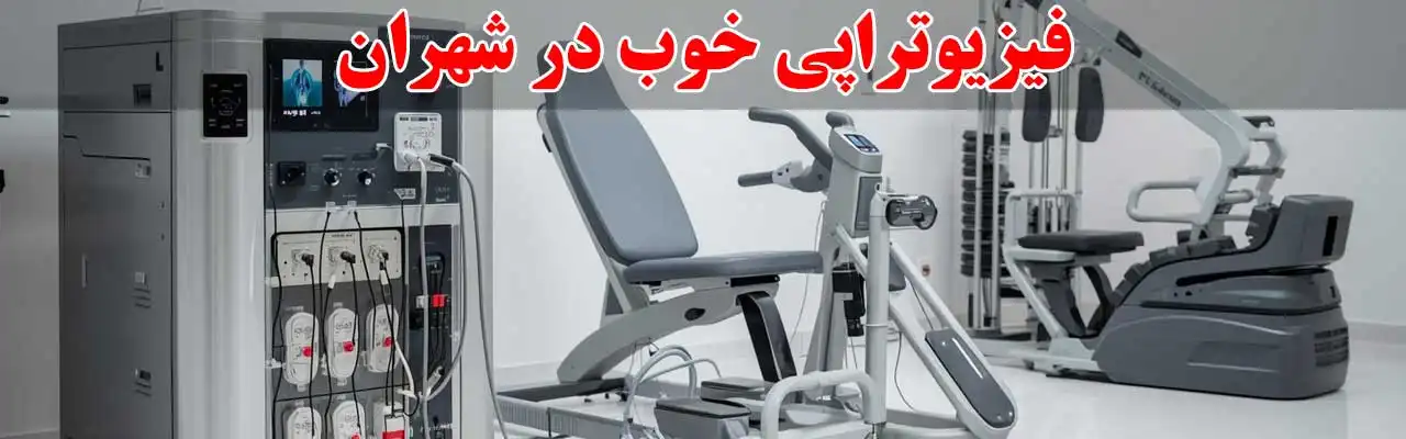  15-فیزیوتراپی خوب در شهران