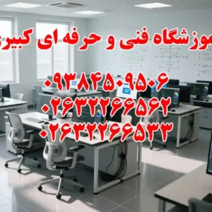 آموزشگاه-فنی-و-حرفه-ای-کبیری