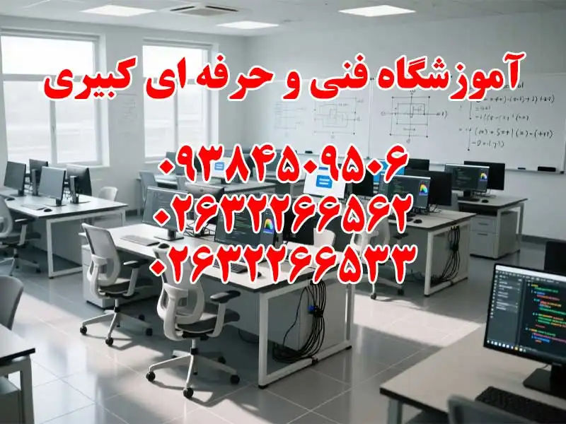 آموزشگاه فنی و حرفه ای کبیری در میدان شهدا