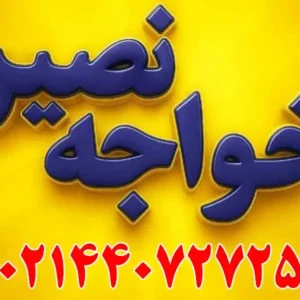 آموزشگاه-کنکور-خواجه-نصیر