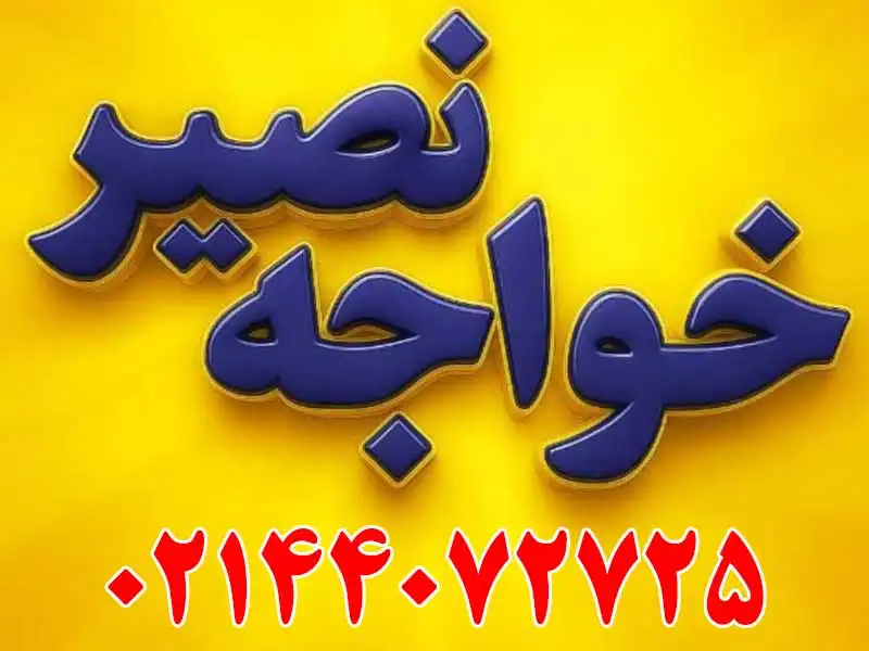 آموزشگاه کنکور خواجه نصیر