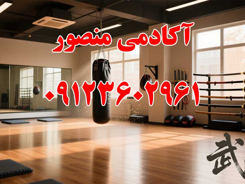 آکادمی رزمی منصور در گوهردشت