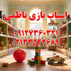 اسباب-بازی-ناظمی