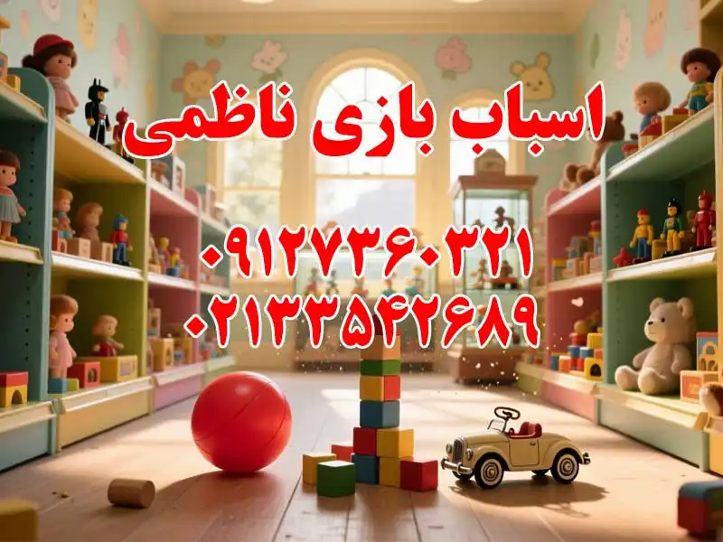 اسباب بازی ناظمی در بازار بزرگ