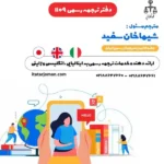 دفتر ترجمه 1109 (ایتا ترجمان) در خیابان ولیعصر