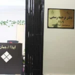 دفتر ترجمه 1109 (ایتا ترجمان) در خیابان ولیعصر