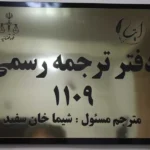 دفتر ترجمه 1109 (ایتا ترجمان) در خیابان ولیعصر